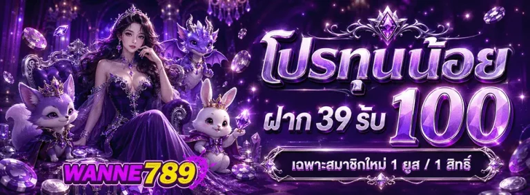wanne789 โปรทุนน้อย ฝาก 39 รับ 100