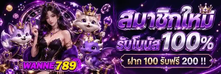wanne789 สมัครสมาชิก รับโบนัส 100%